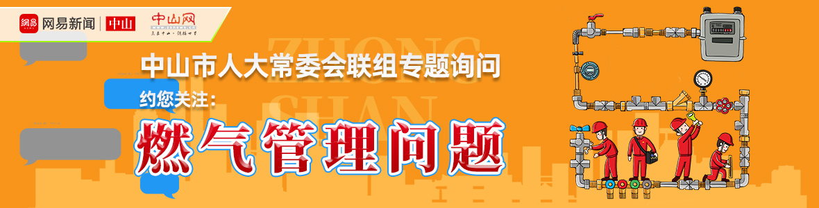 直播中山市人大詢問會(huì)：解決“用氣”之困，讓老百姓氣更順