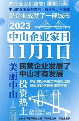 今天，以城市的名義，致敬中山企業(yè)家！