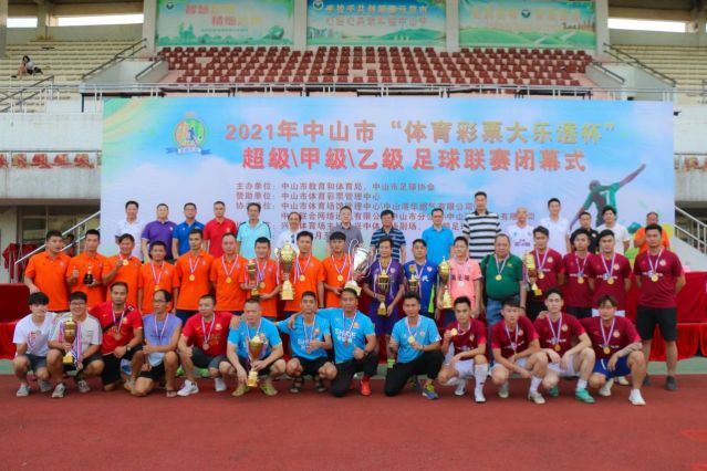 210828-【公益】2021年”中國體育彩票”中山市超級甲級乙級足球聯(lián)賽圓滿落幕！ (16).jp