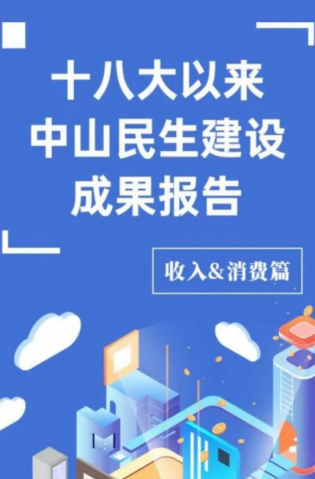 黨的十八大以來(lái)，中山民生建設(shè)取得哪些成果？收入&消費(fèi)篇來(lái)了