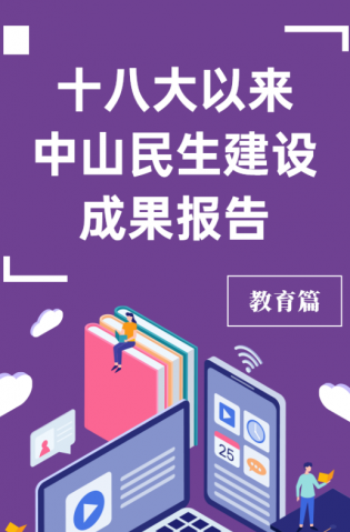 黨的十八大以來(lái)，中山民生建設(shè)取得哪些成果？教育篇來(lái)了