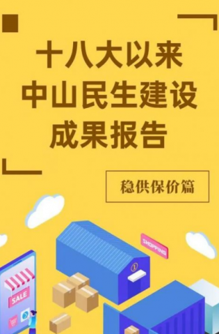 黨的十八大以來(lái)，中山民生建設(shè)取得哪些成果？物價(jià)篇來(lái)了