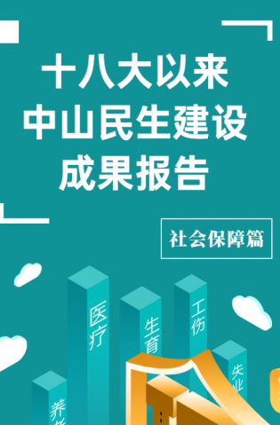 黨的十八大以來(lái)，中山民生建設(shè)取得哪些成果？社會(huì)保障篇來(lái)了