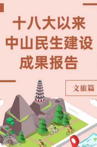 黨的十八大以來(lái)，中山民生建設(shè)取得哪些成果？文旅篇來(lái)了