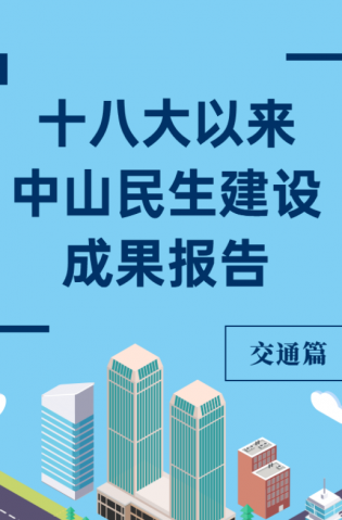 黨的十八大以來，中山民生建設(shè)取得哪些成果？交通篇來了