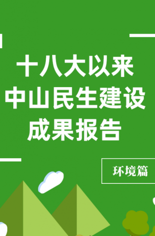 黨的十八大以來，中山民生建設(shè)取得哪些成果？環(huán)境篇來了