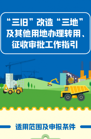 “三舊”改造“三地”及其他用地辦理轉(zhuǎn)用、征收審批工作指引