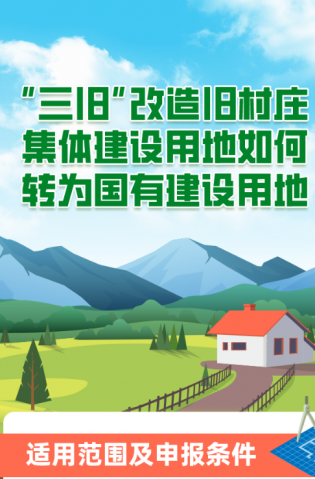 “三舊”改造舊村莊集體建設(shè)用地如何轉(zhuǎn)為國有建設(shè)用地？