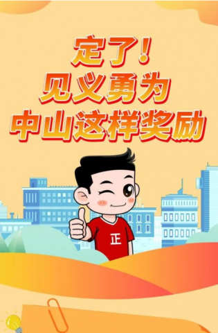政解中山｜定了！見義勇為，中山這樣獎勵