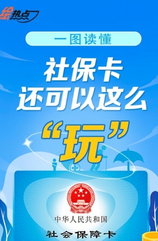 一圖讀懂！社?？ㄟ€可以這么“玩”