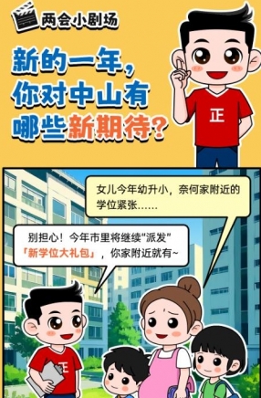 2025年中山市十件民生實(shí)事，你最關(guān)心哪一件？