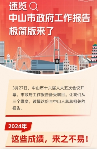 劃重點(diǎn)！2025年中山市政府工作報(bào)告極簡版來了！