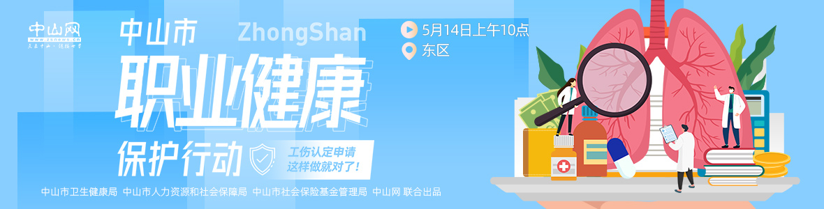 中山市職業(yè)健康保護(hù)行動(dòng)——工傷認(rèn)定申請(qǐng)，這樣做就對(duì)了！