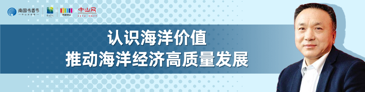 中山書展名家講座 | 寧凌：認(rèn)識海洋價值，推動海洋經(jīng)濟(jì)高質(zhì)量發(fā)展