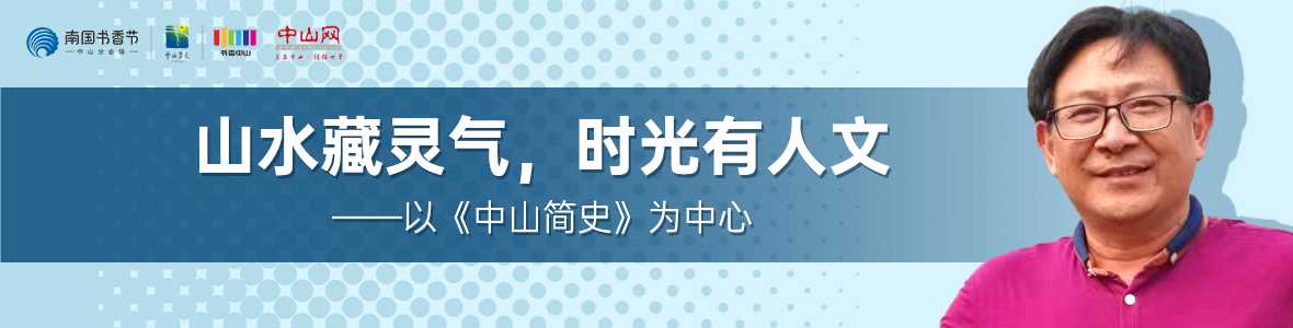 中山書展名家講座 | 胡波：山水藏靈氣，時(shí)光有人文——以《中山簡(jiǎn)史》為中心