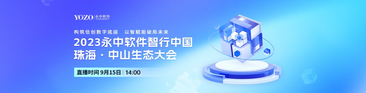 2023永中軟件智行中國珠?！ぶ猩缴鷳B(tài)大會