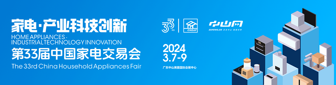 家電·產(chǎn)業(yè)科技創(chuàng)新！第33屆中國家電交易會來了