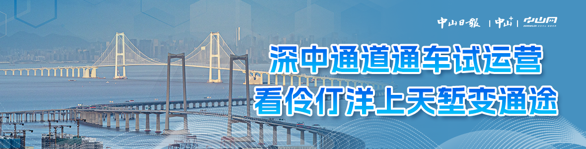 深中通道通車試運營，看伶仃洋上天塹變通途