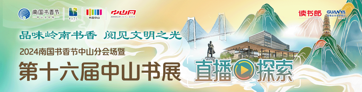 品味嶺南書香 閱見文明之光！2024南國書香節(jié)中山分會場暨第十六屆中山書展