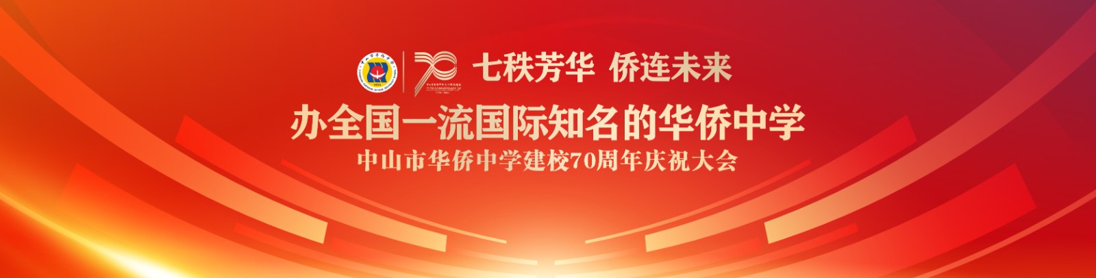 七秩芳華 僑連未來！中山市華僑中學(xué)建校70周年慶祝大會(huì)